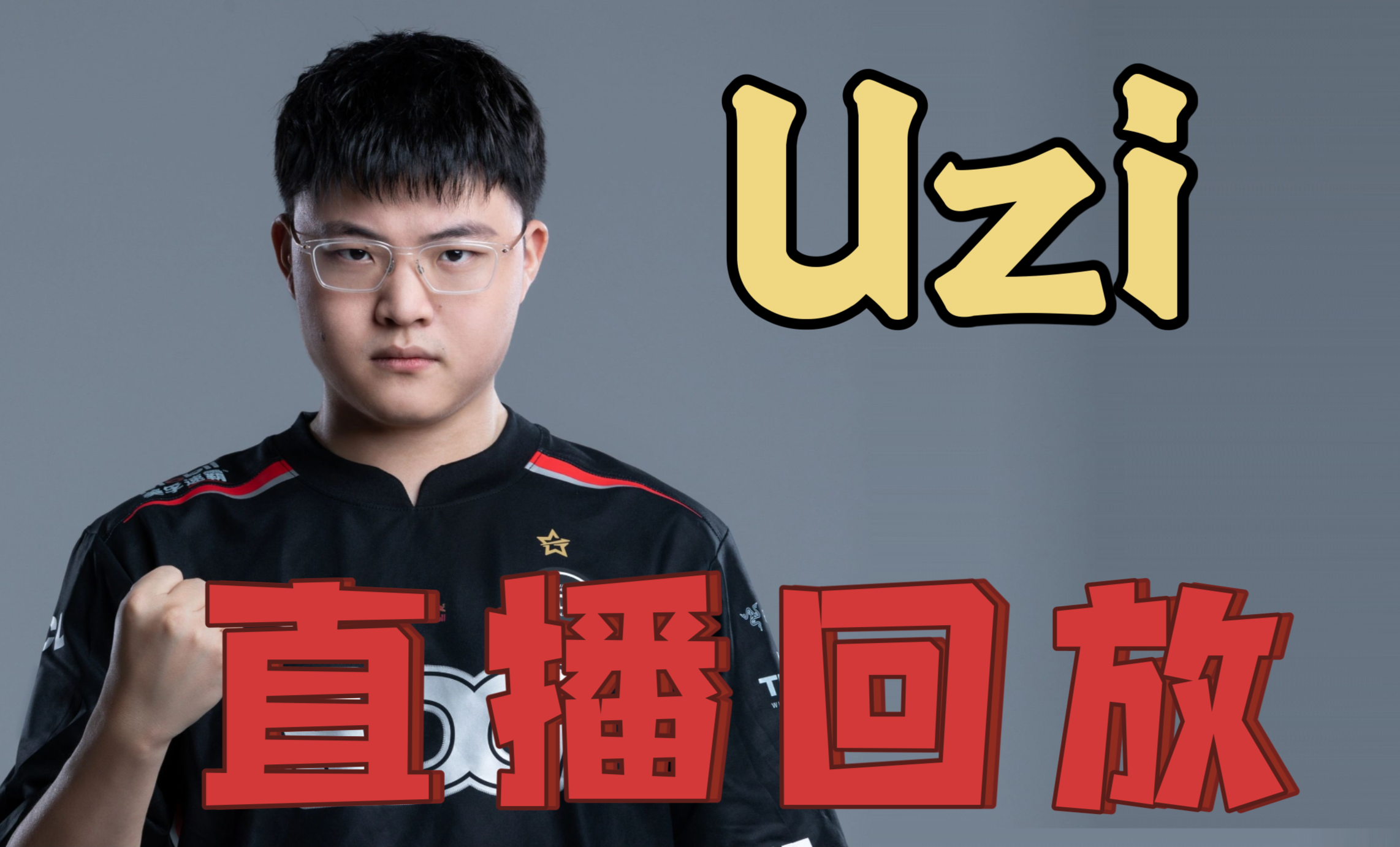 专属福利-Uzi重返赛场，表现优异首场状态出色，西班牙队观众沸腾！  第2张